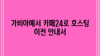 가비아에서 카페24로 호스팅 이전 안내서