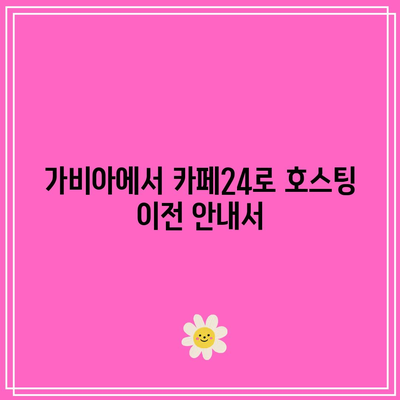 가비아에서 카페24로 호스팅 이전 안내서