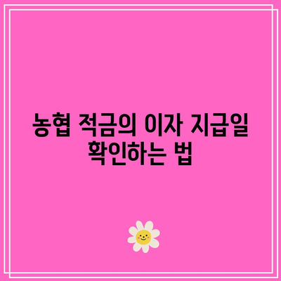 농협 적금 이자 지급 시기 확인하기: 적금 이자를 받을 수 있는 시기 알아보기