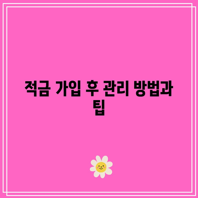 신한은행 적금 신청 완료: 가입을 축하하세요!