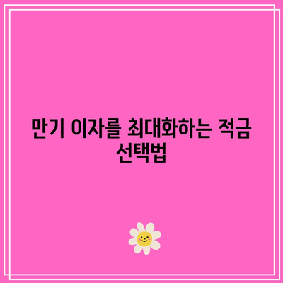 적금 만기 이자로 부를 늘리는 방법
