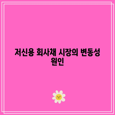 장기 국채 ETF와 저신용 회사채, 원유 수요의 최근 동향 분석