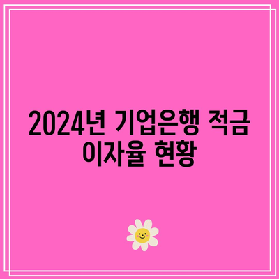 2024년 기업은행 적금 금리 비교: 이자 순위 및 특징
