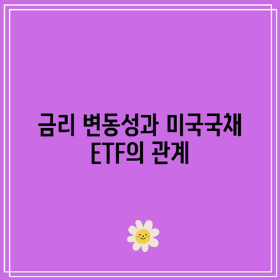 미국국채 ETF 투자 시 리스크 관리 계획하기