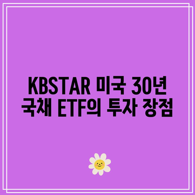 미국 채권 투자: TLT, TMF, KBSTAR 미국 30년 국채 투자 전략