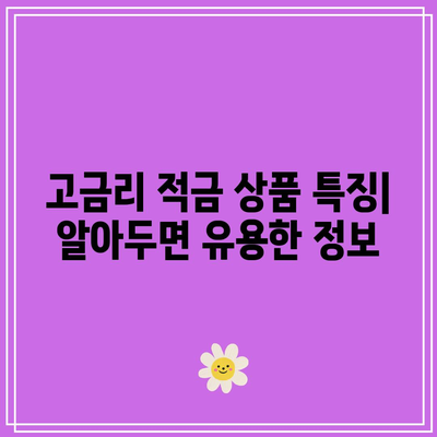 1년 적금 금리 비교: 이자 높은 은행 분석