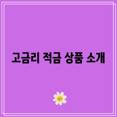 5월 정기적금 금리 비교: 적금 이자 높은 은행