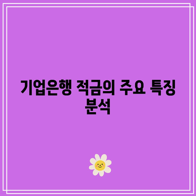 2024년 기업은행 적금 금리 비교: 이자 순위 및 특징