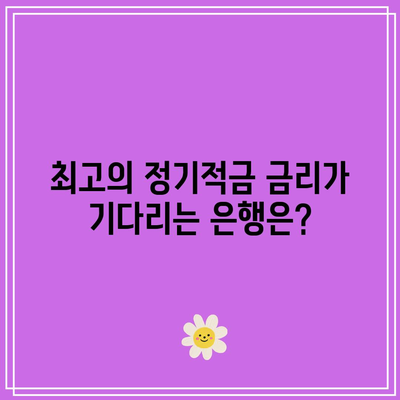 정기적금 금리비교! 이자 높은 은행 알아보기