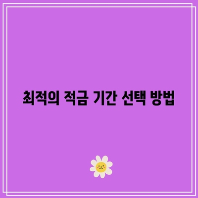 적금 기간을 고려한 이자율 최적화 가이드