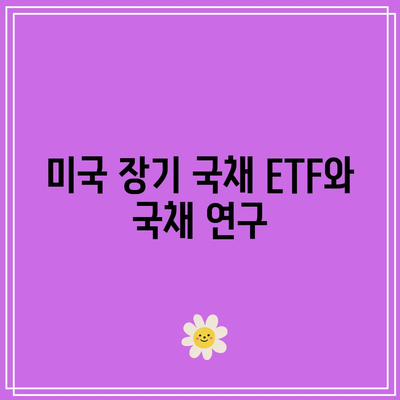 미국 장기 국채 ETF와 국채 연구