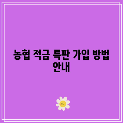 농협 적금 특판 상품 비교: 이자율, 기간, 가입 방법 살펴보기
