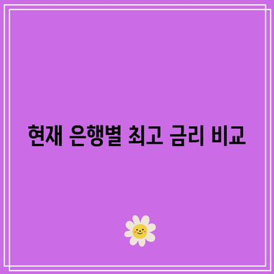 돈 모으기 레벨 업! 1년 적금 최고 금리 은행 비교