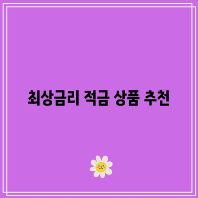 적금 기간별 최상금리 비교 안내서