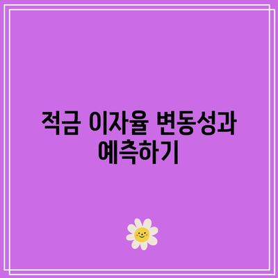 1년 적금 이자의 비밀, 은행별 차이점 밝히기