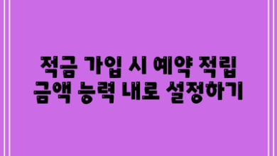 적금 가입 시 예약 적립 금액 능력 내로 설정하기