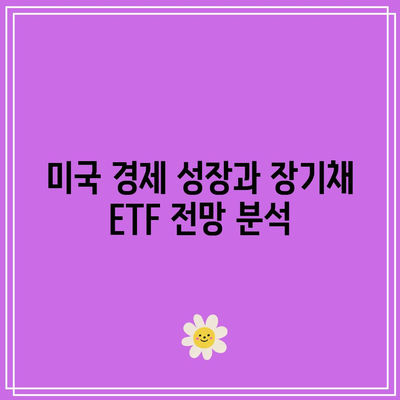 미국 금리 인하 기대에 따른 장기채 ETF 전망