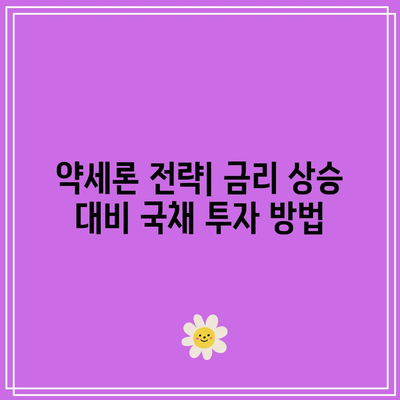 ETF를 활용한 국채 투자 전략: 강세론 vs. 약세론 고려 사항