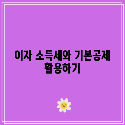 적금 가입 시 세금 혜택을 고려해야 할 사항