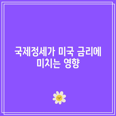 미국 채권 금리: 10년물 국채금리 상승의 이유