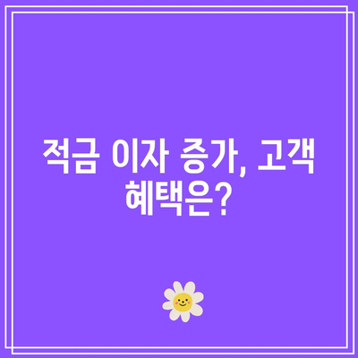 신한은행 적금 이자 증가: 고객에게 좋은 소식