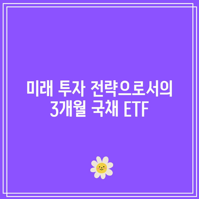 미국 3개월 국채 ETF의 선물 가계 평균으로의 활용
