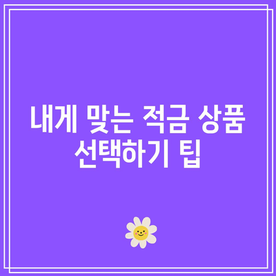 맞춤형 적금: 개인 맞춤형 2024년 적금 이자율 순위
