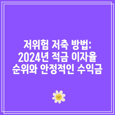 저위험 저축 방법: 2024년 적금 이자율 순위와 안정적인 수익금