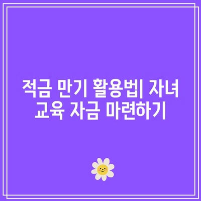 적금 만기 이자로 자녀 교육 자금 조성