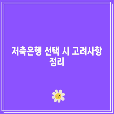 예금적금 이자 차이 대비해서 저축은행 특판 찾아보기
