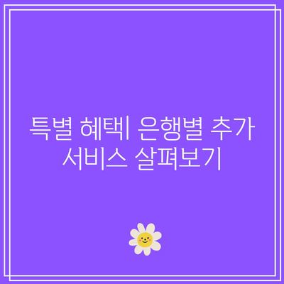 은행간 적금 상품 비교와 차별화 요인