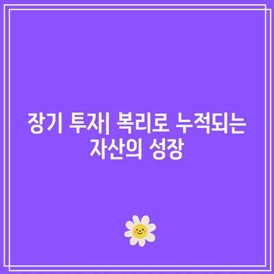 장기적인 부의 창출을 위한 복리 계산을 활용한 적금