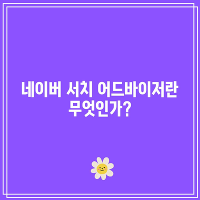 티스토리 블로그의 네이버 서치 어드바이저 등록을 통한 광고 수익 증대