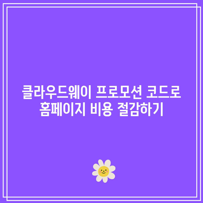 클라우드웨이 프로모션 코드 할인: 홈페이지 만들기