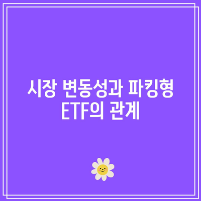 안정적 수익을 위한 파킹형 ETF: MMF, CD금리수익률 비교