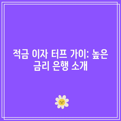 적금 이자 터프 가이: 높은 금리 은행 소개