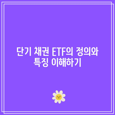 단기 채권 ETF의 역사적 수익률과 추세 분석