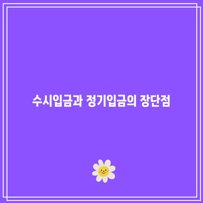 우리은행 적금 가입 시 주의 사항과 팁