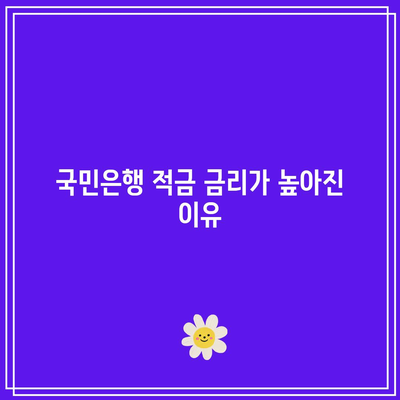 국민은행 적금 금리가 높아진 이유