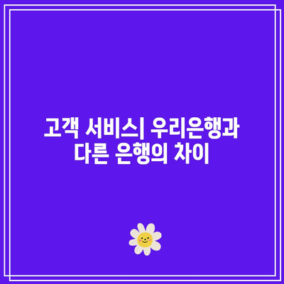 우리은행 적금과 다른 은행 상품 비교