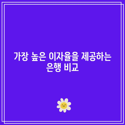 2024년 학자금적금: 최고 이자율 순위와 자녀의 교육 비용 확보