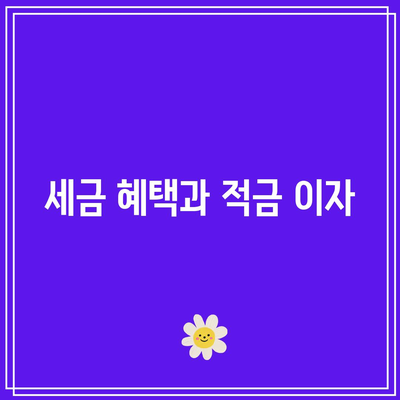 적금 만기 이자로 부양 가족 지원