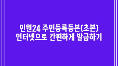 민원24 주민등록등본(초본) 인터넷으로 간편하게 발급하기