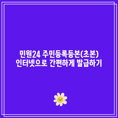 민원24 주민등록등본(초본) 인터넷으로 간편하게 발급하기