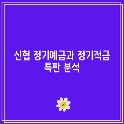 신협 정기예금과 정기적금 특판 분석