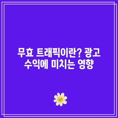 티스토리 애드센스 첫 수익과 무효 트래픽 광고 제한