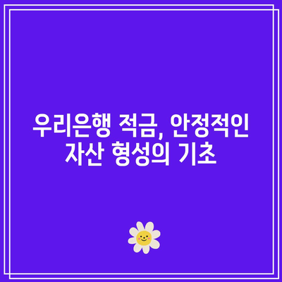 우리은행 적금 6%: 젊은이를 위한 재테크 전략