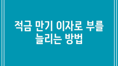 적금 만기 이자로 부를 늘리는 방법