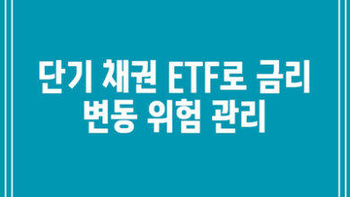 단기 채권 ETF로 금리 변동 위험 관리