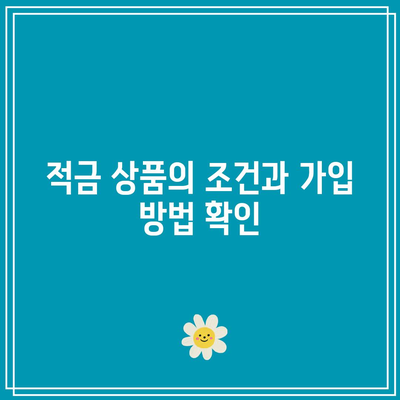 고금리 장기 적금 상품 찾는 방법